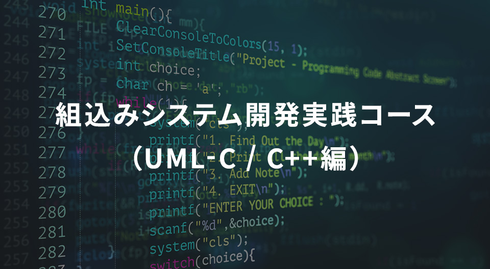 組込みシステム開発実践コース(UML-C / C++編)
