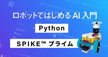 ロボットではじめるAI入門