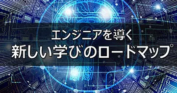 エンジニア育成