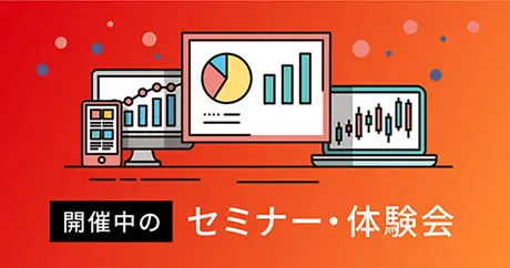 セミナー・体験会一覧