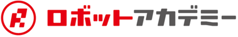 『ロボットアカデミー』
