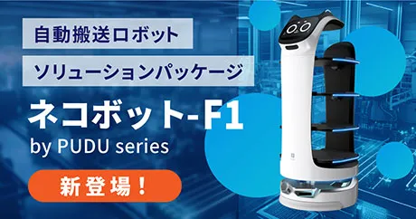 自動搬送ネコボット-F1