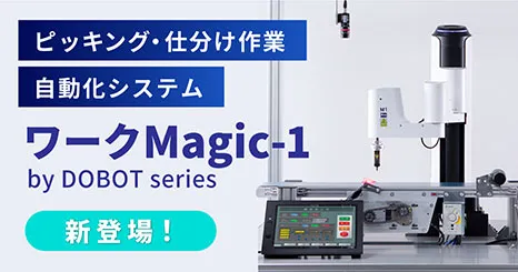ロボットソリューションパッケージ「ワーク Magic-1」