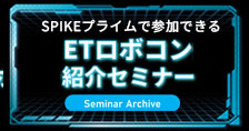 ETロボコン紹介セミナー動画